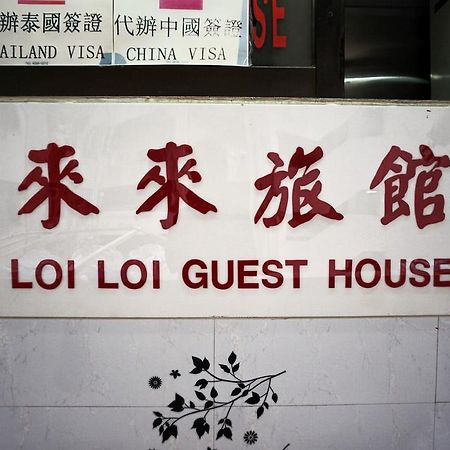 Loi Loi Guest House Hong Kong Exterior foto